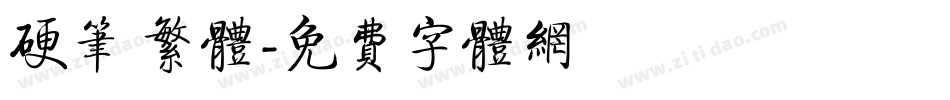 硬笔 繁体字体转换